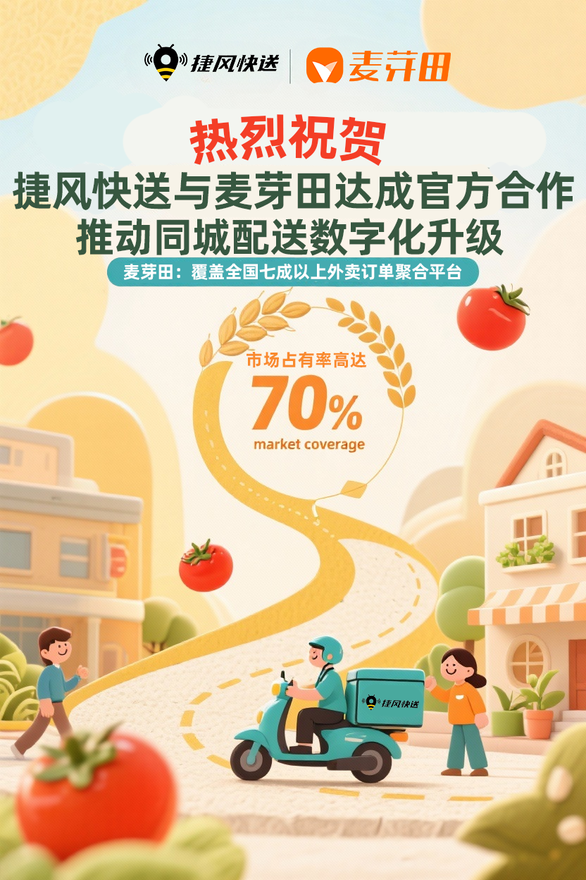 捷风快送与麦芽田、青云聚信达成战略合作，完成系统联调